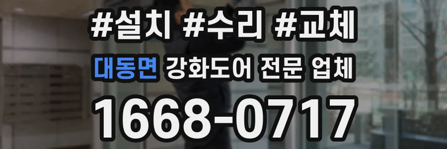 대동면 강화도어 전문 업체