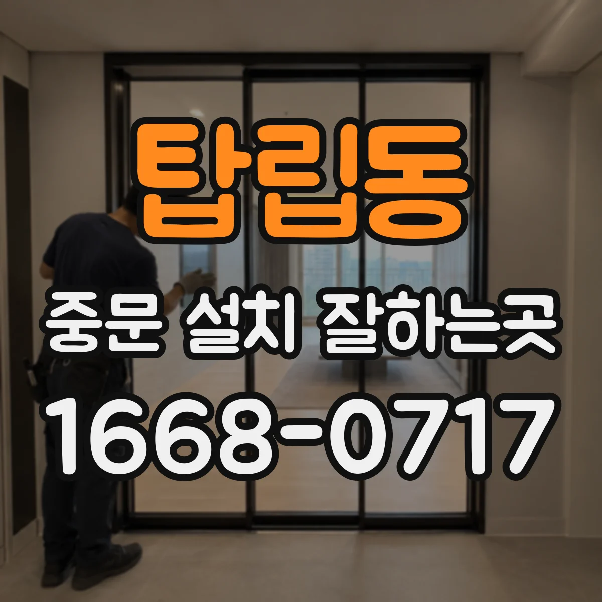 탑립동 중문 설치 잘하는곳