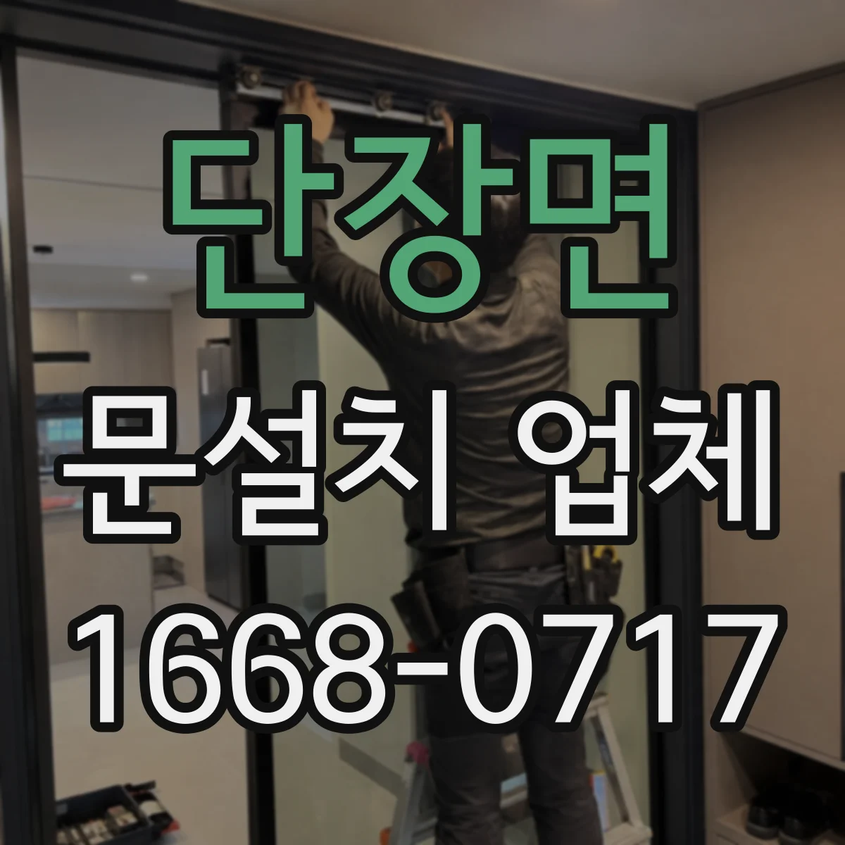 단장면 문설치 업체