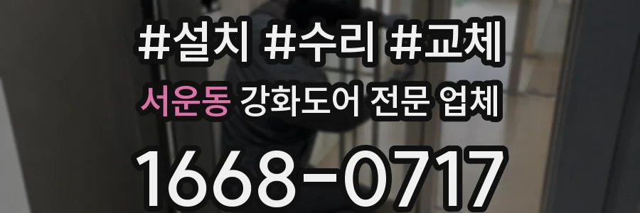 서운동 강화도어 전문 업체