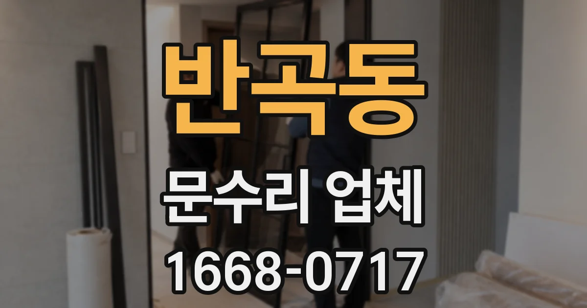 반곡동 문수리 업체