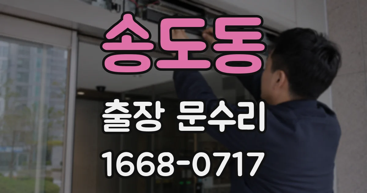 송도동 출장 문수리