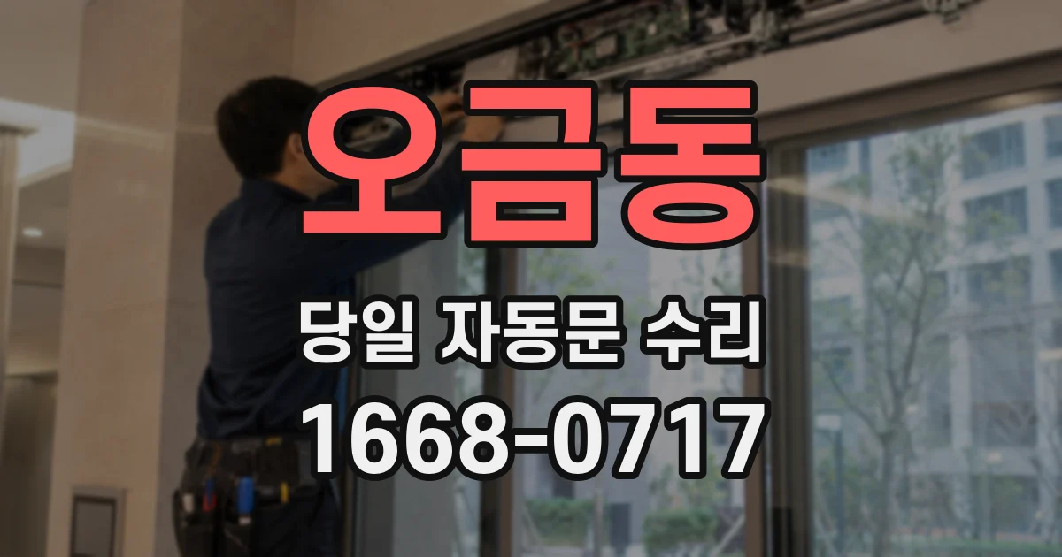 오금동 당일 자동문 수리