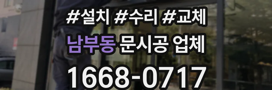 남부동 문시공 업체