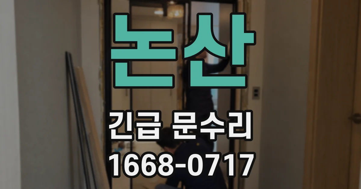 논산 긴급 문수리