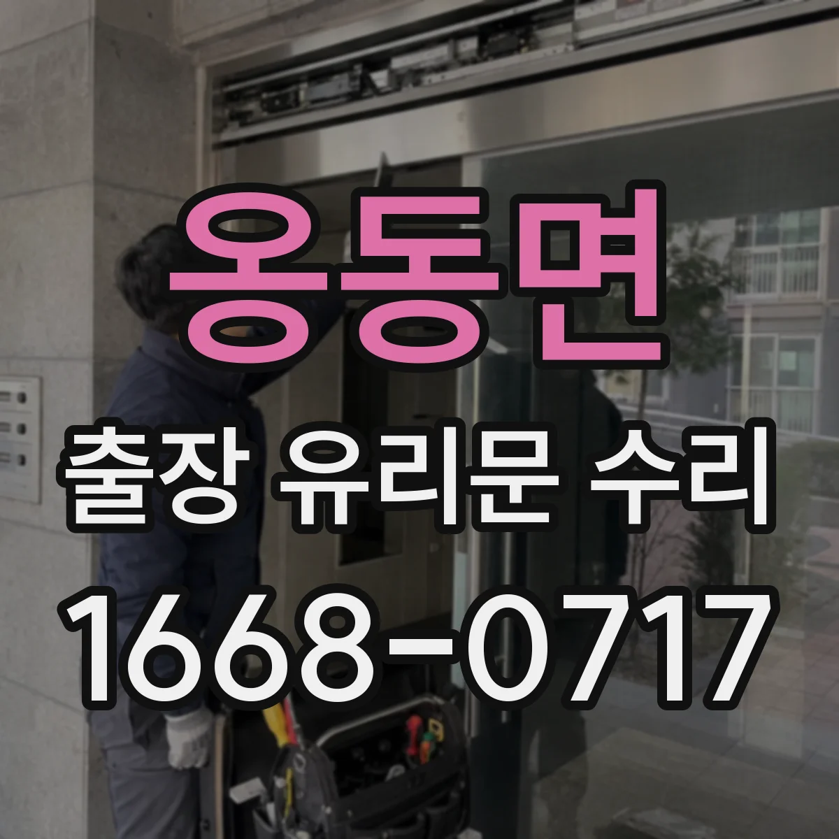 옹동면 출장 유리문 수리