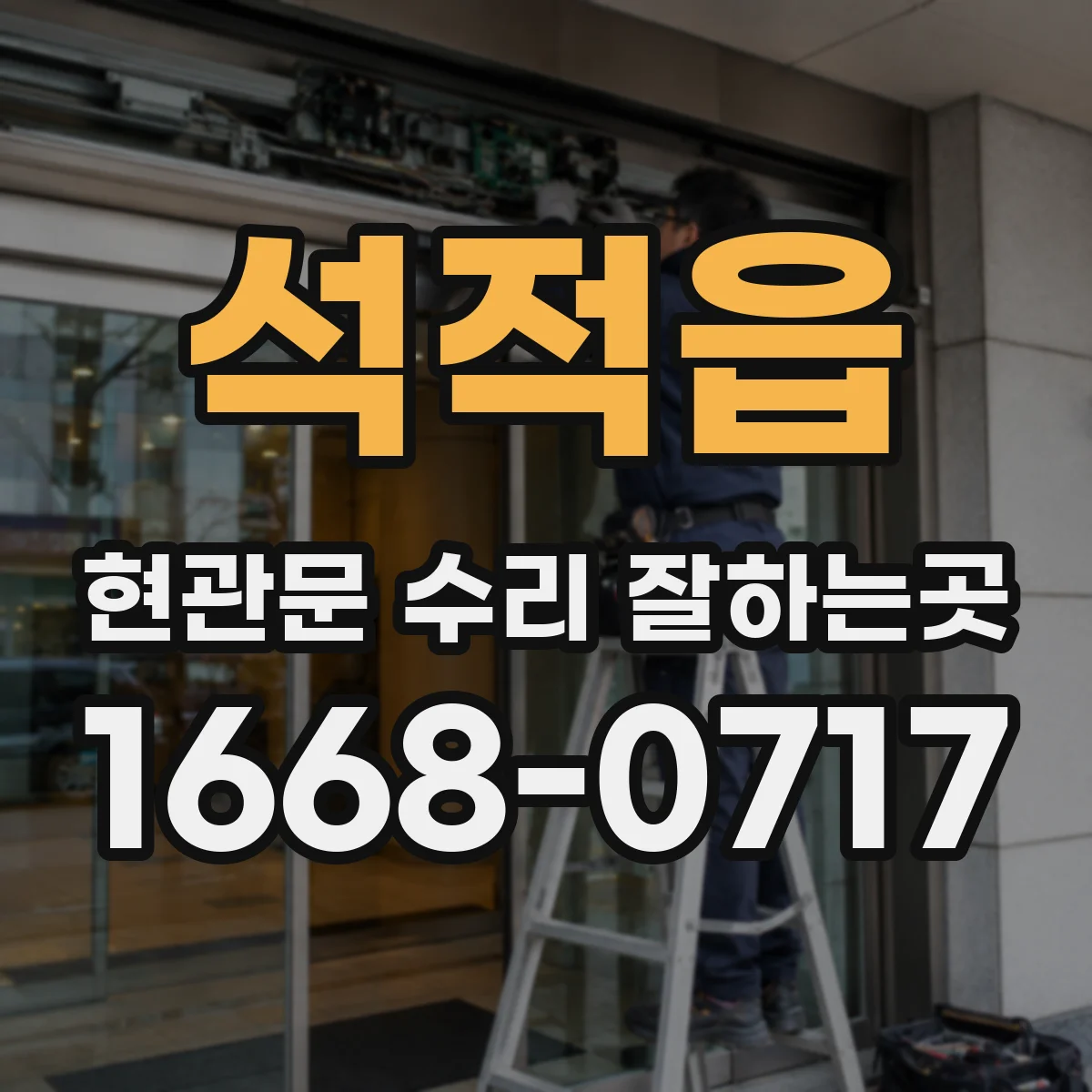 석적읍 현관문 수리 잘하는곳