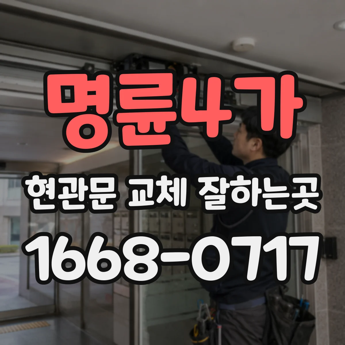 명륜4가 현관문 교체 잘하는곳