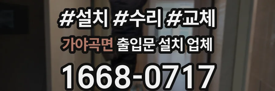 가야곡면 출입문 설치 업체