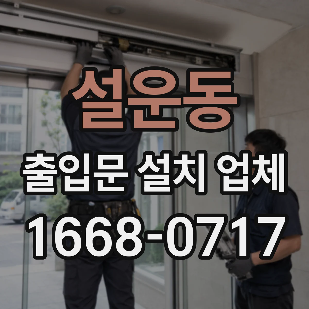 설운동 출입문 설치 업체