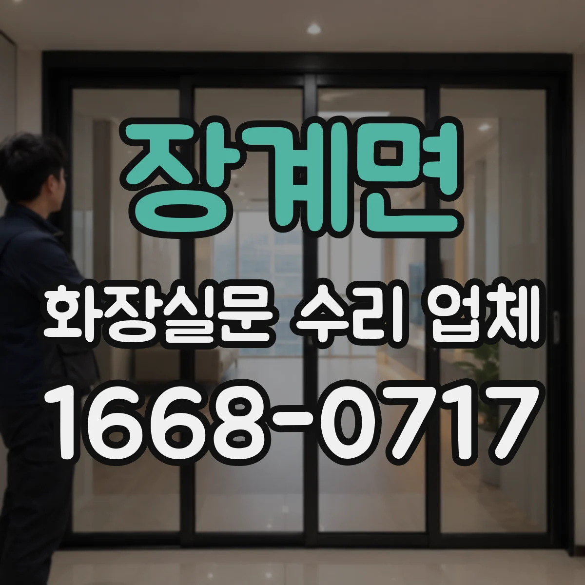 장계면 화장실문 수리 업체
