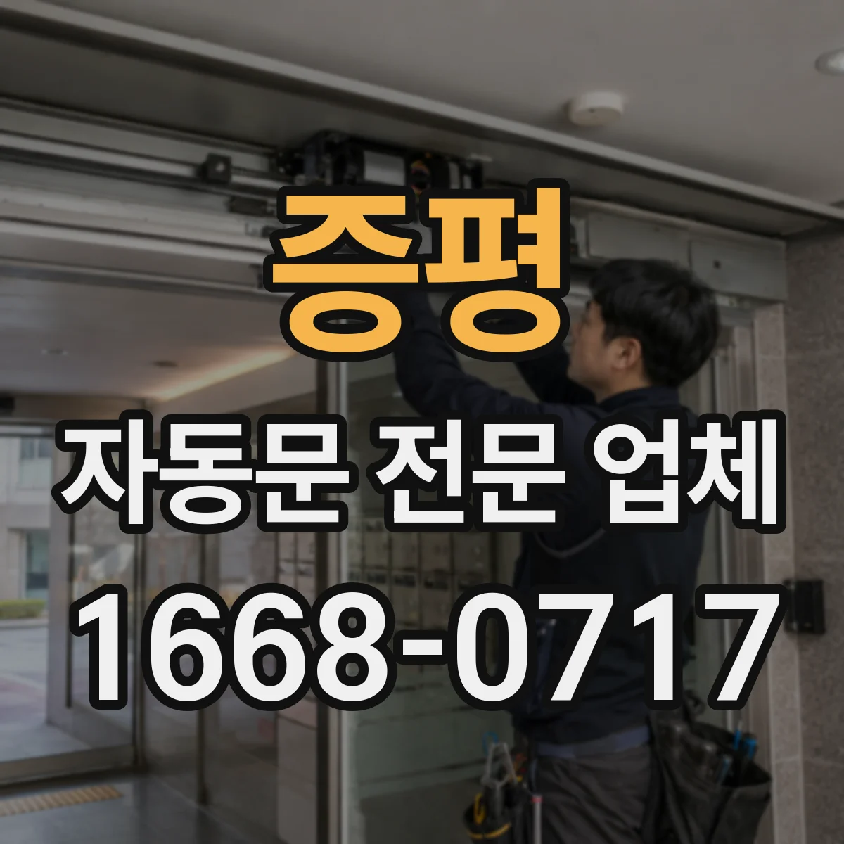 증평 자동문 전문 업체