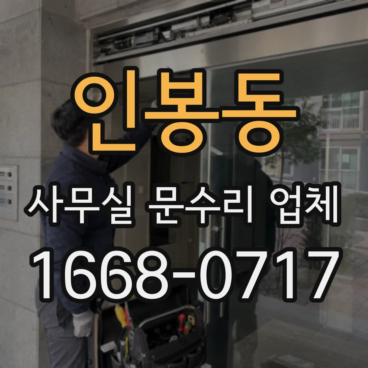 인봉동 사무실 문수리 업체
