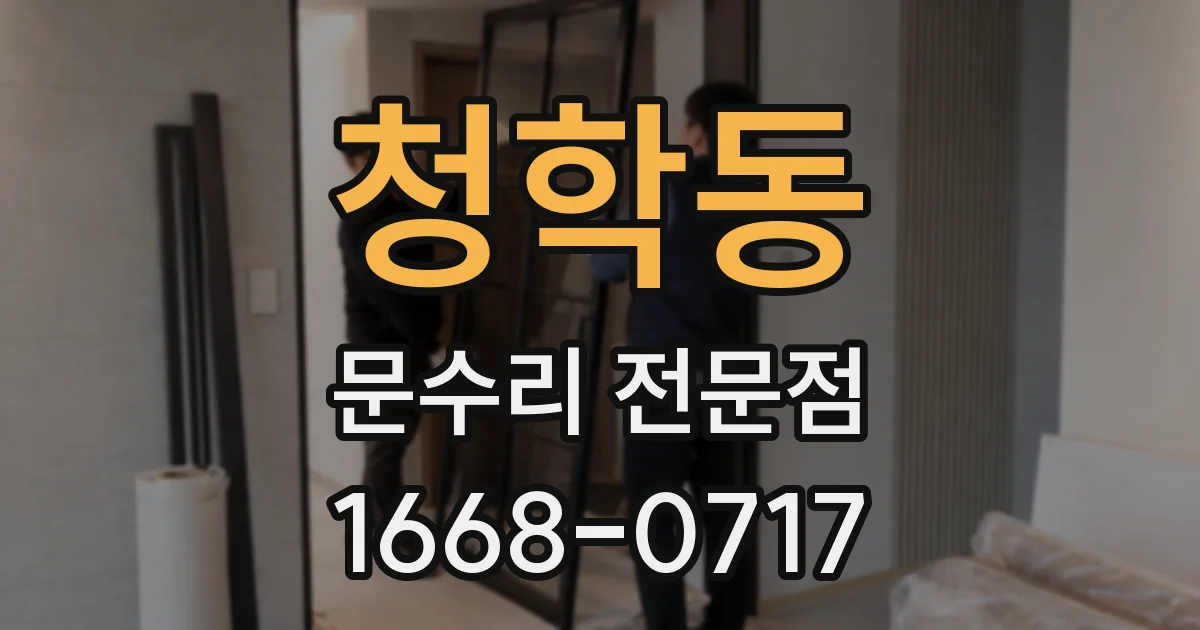 청학동 문수리 전문점