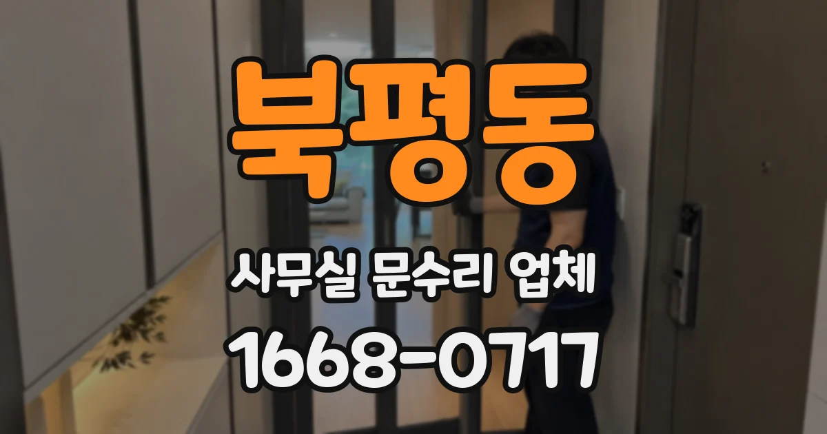 북평동 사무실 문수리 업체