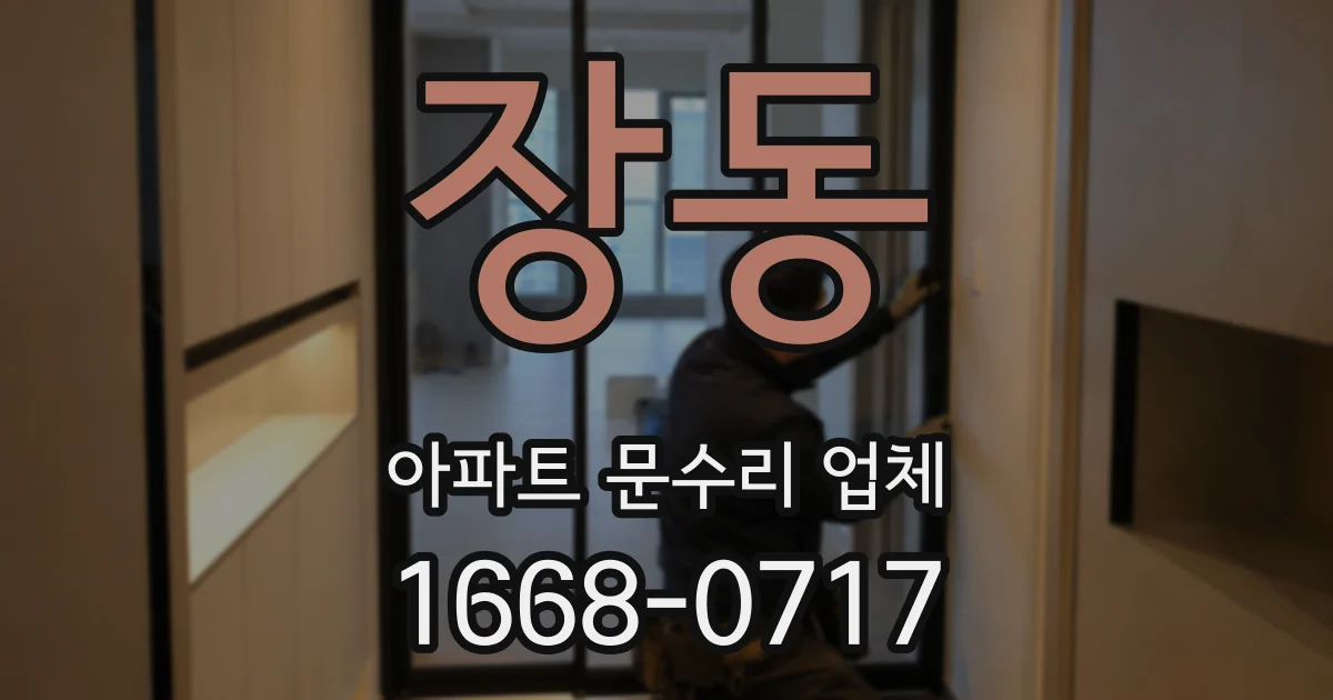 장동 아파트 문수리 업체