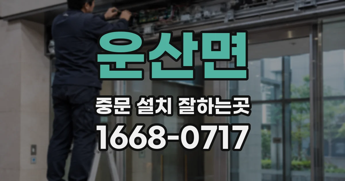 운산면 중문 설치 잘하는곳