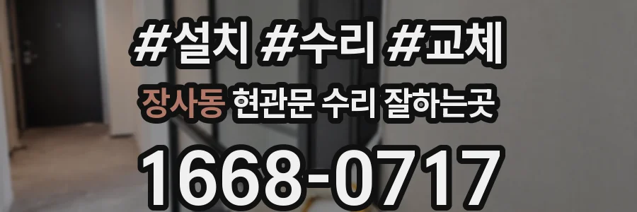 장사동 현관문 수리 잘하는곳