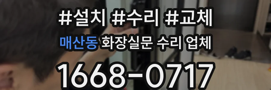 매산동 화장실문 수리 업체
