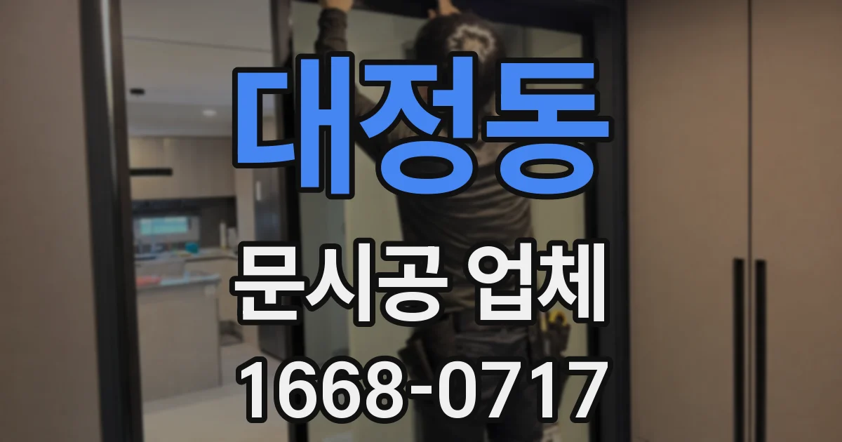 대정동 문시공 업체