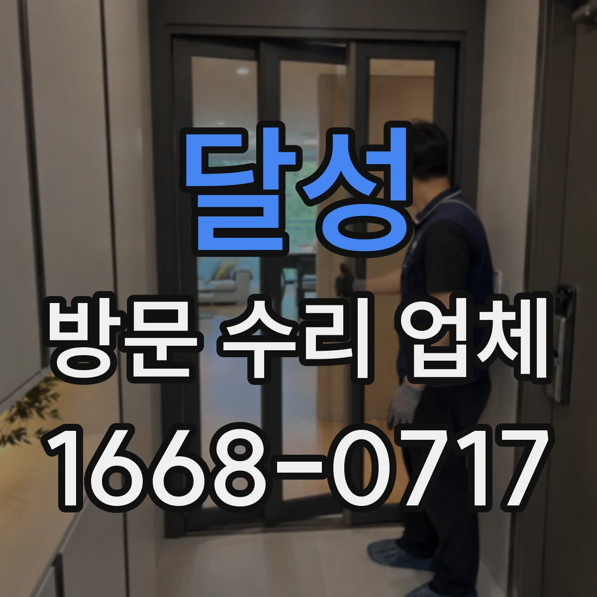 달성 방문 수리 업체 불량·하자 발생 시 보완 일정 운영 방식