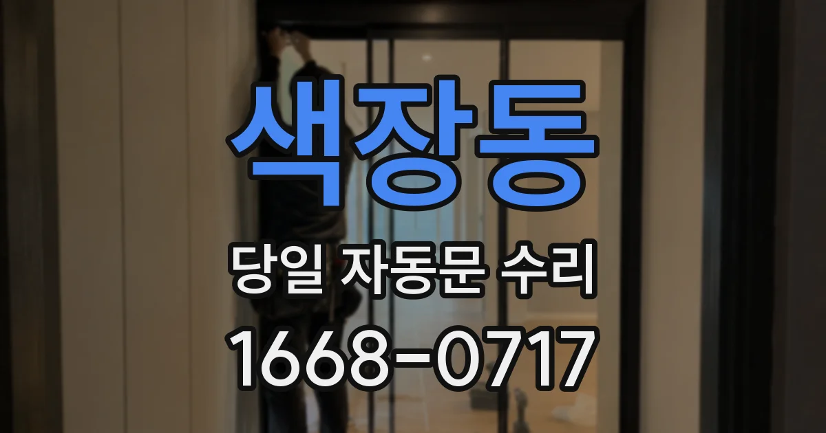 색장동 당일 자동문 수리