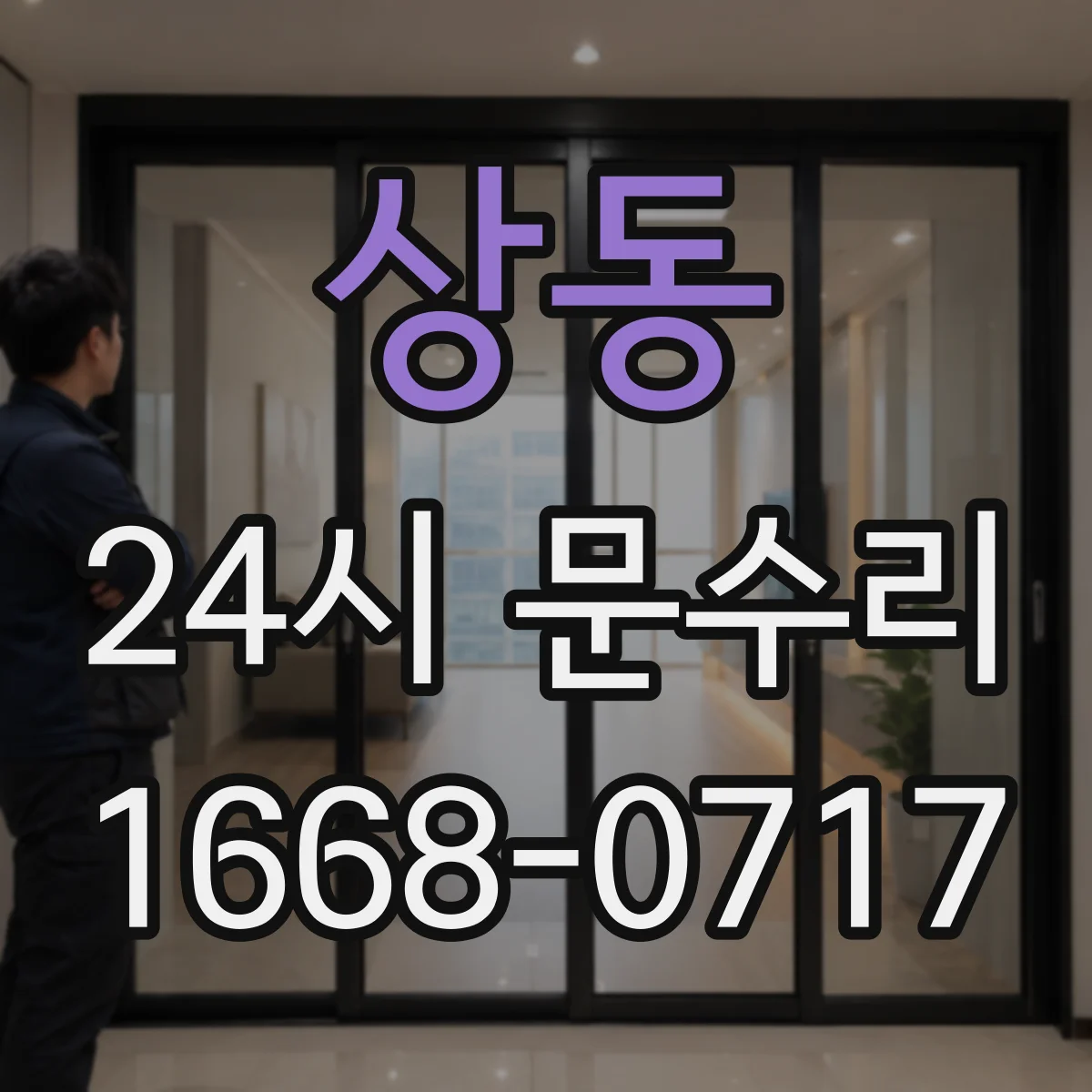 상동 24시 문수리