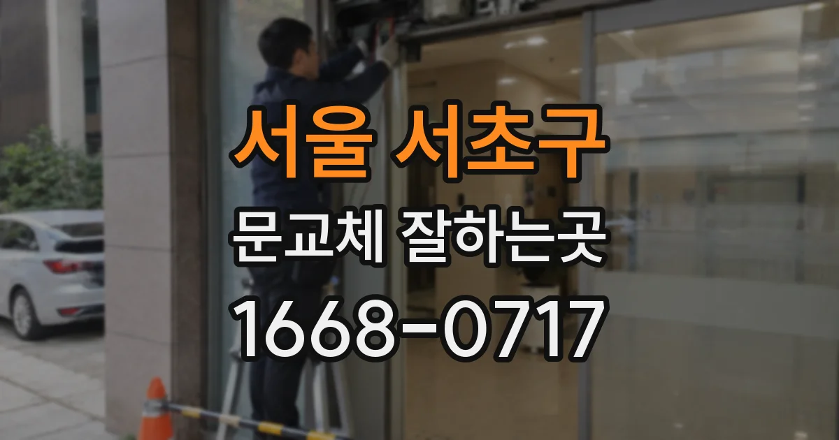 서울 서초구 문교체 잘하는곳