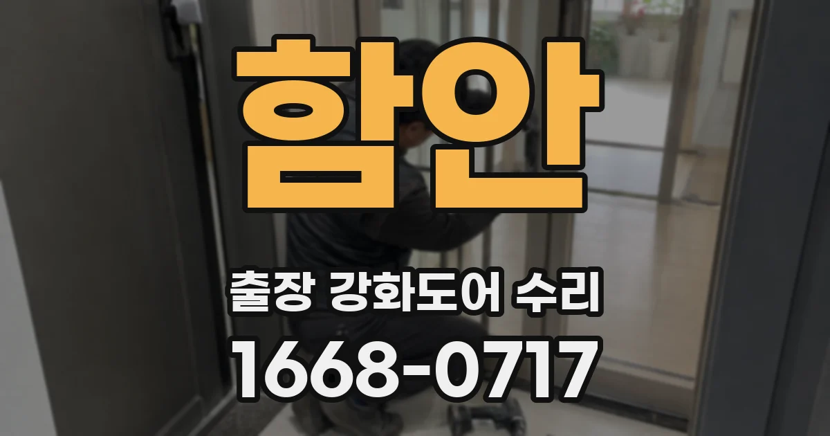 함안 출장 강화도어 수리