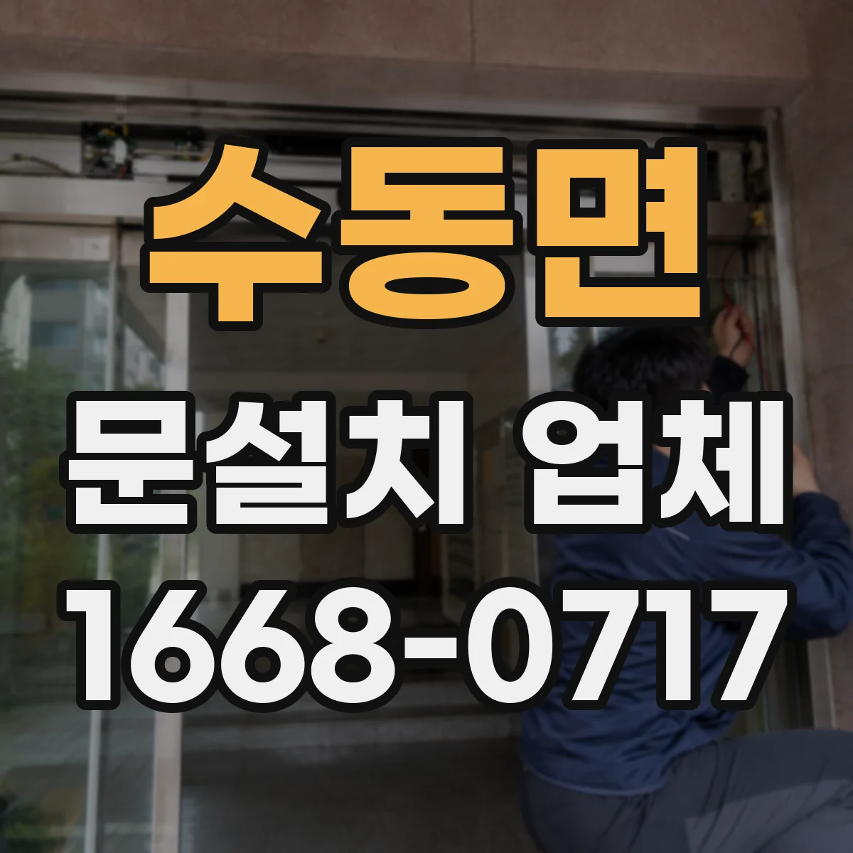 수동면 문설치 업체