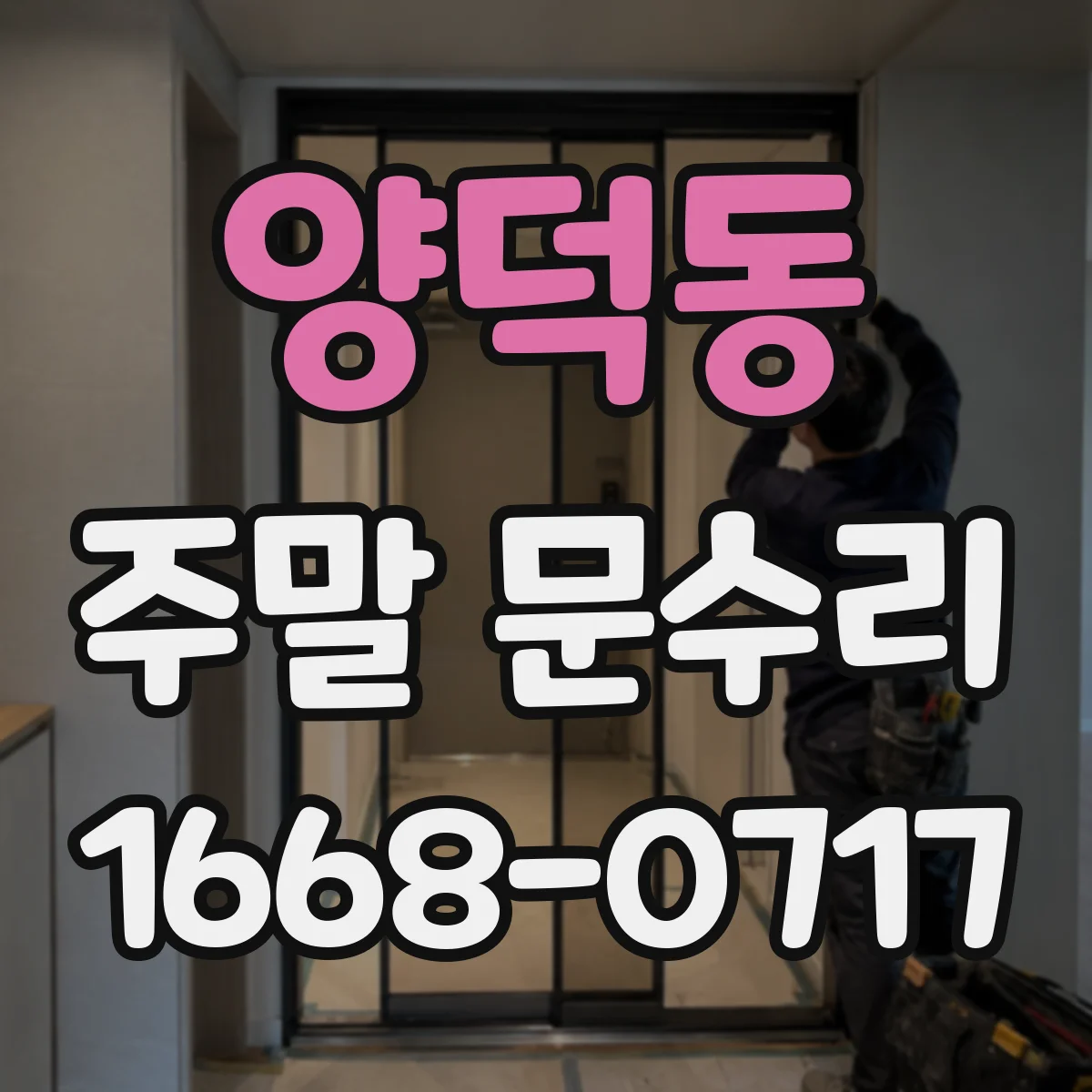 양덕동 주말 문수리