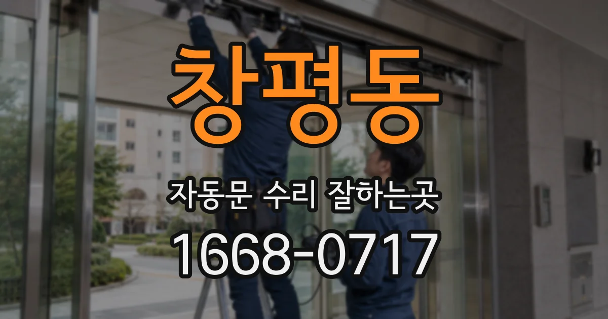 창평동 자동문 수리 잘하는곳