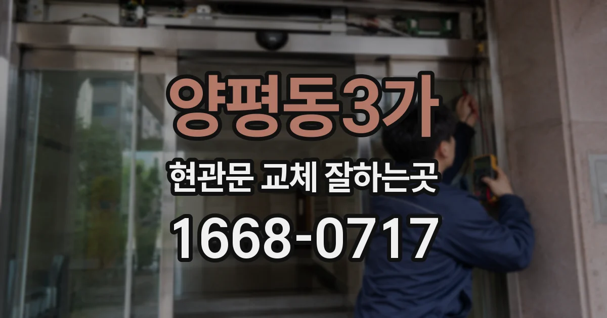 양평동3가 현관문 교체 잘하는곳