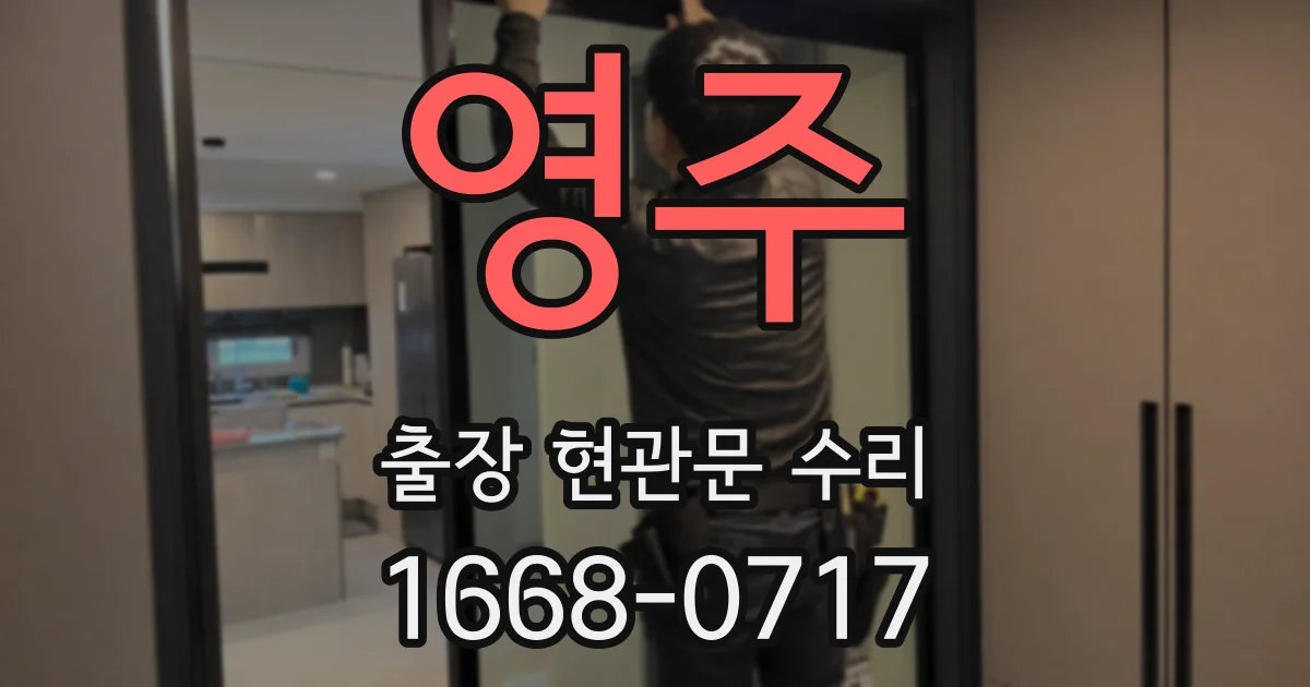 영주 출장 현관문 수리