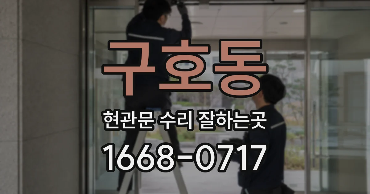 구호동 현관문 수리 잘하는곳