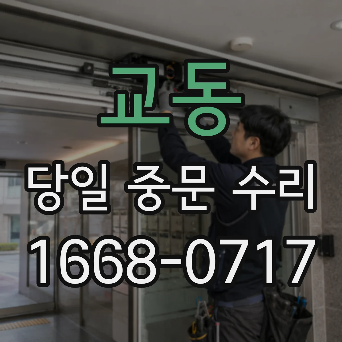 교동 당일 중문 수리