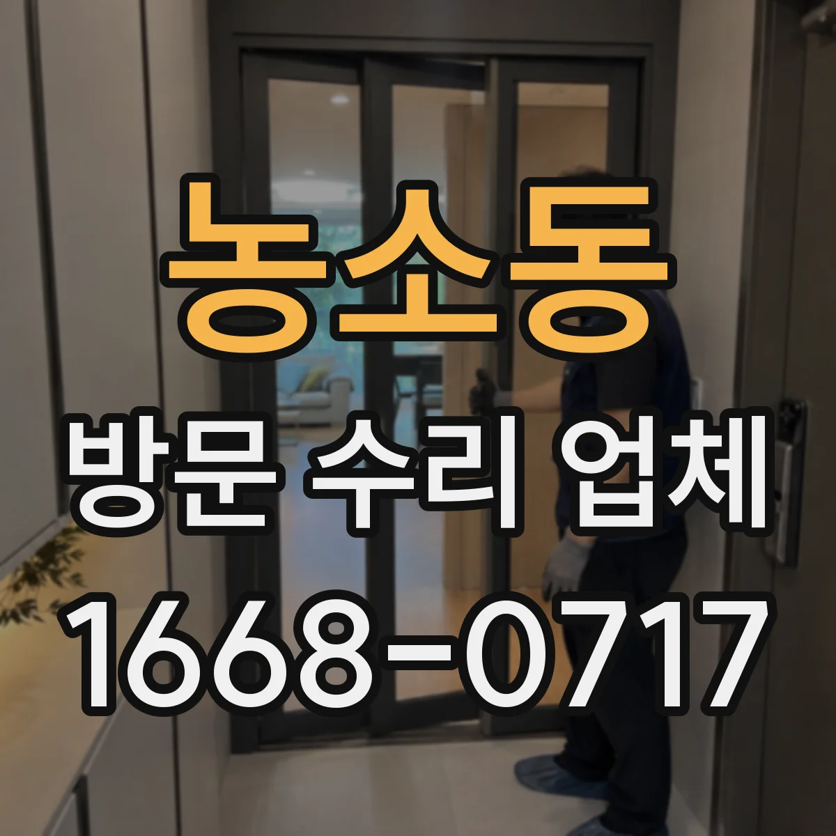 농소동 방문 수리 업체