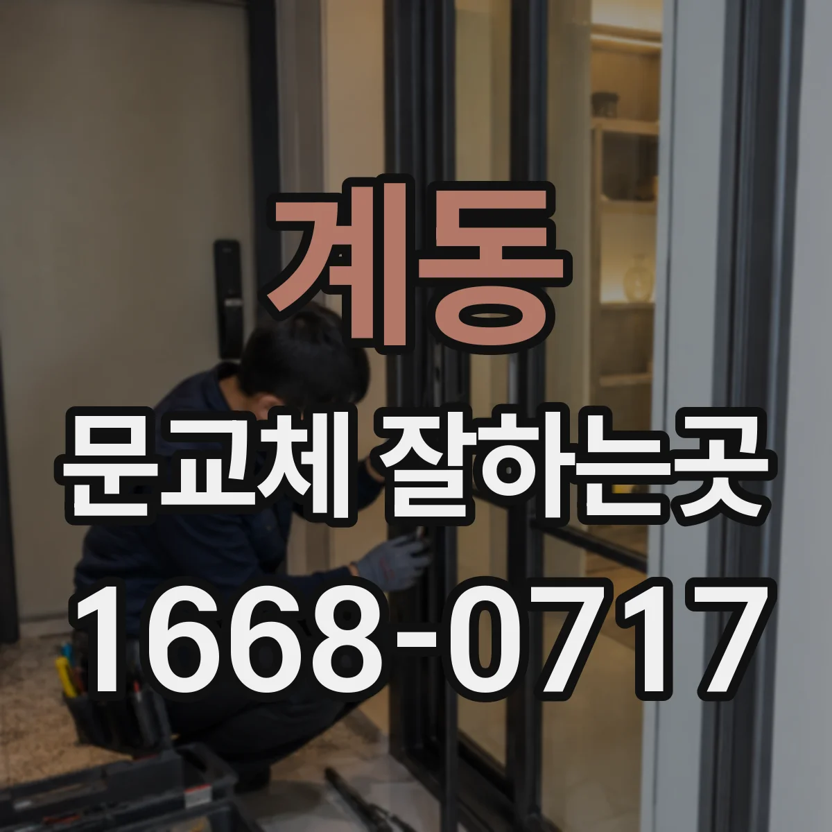 계동 문교체 잘하는곳