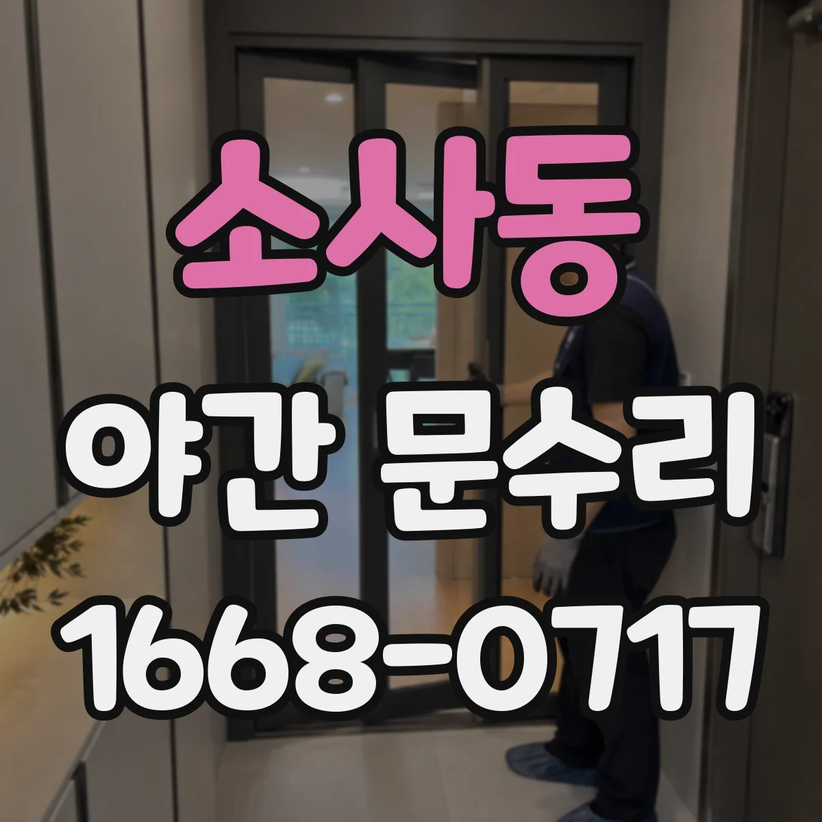 소사동 야간 문수리