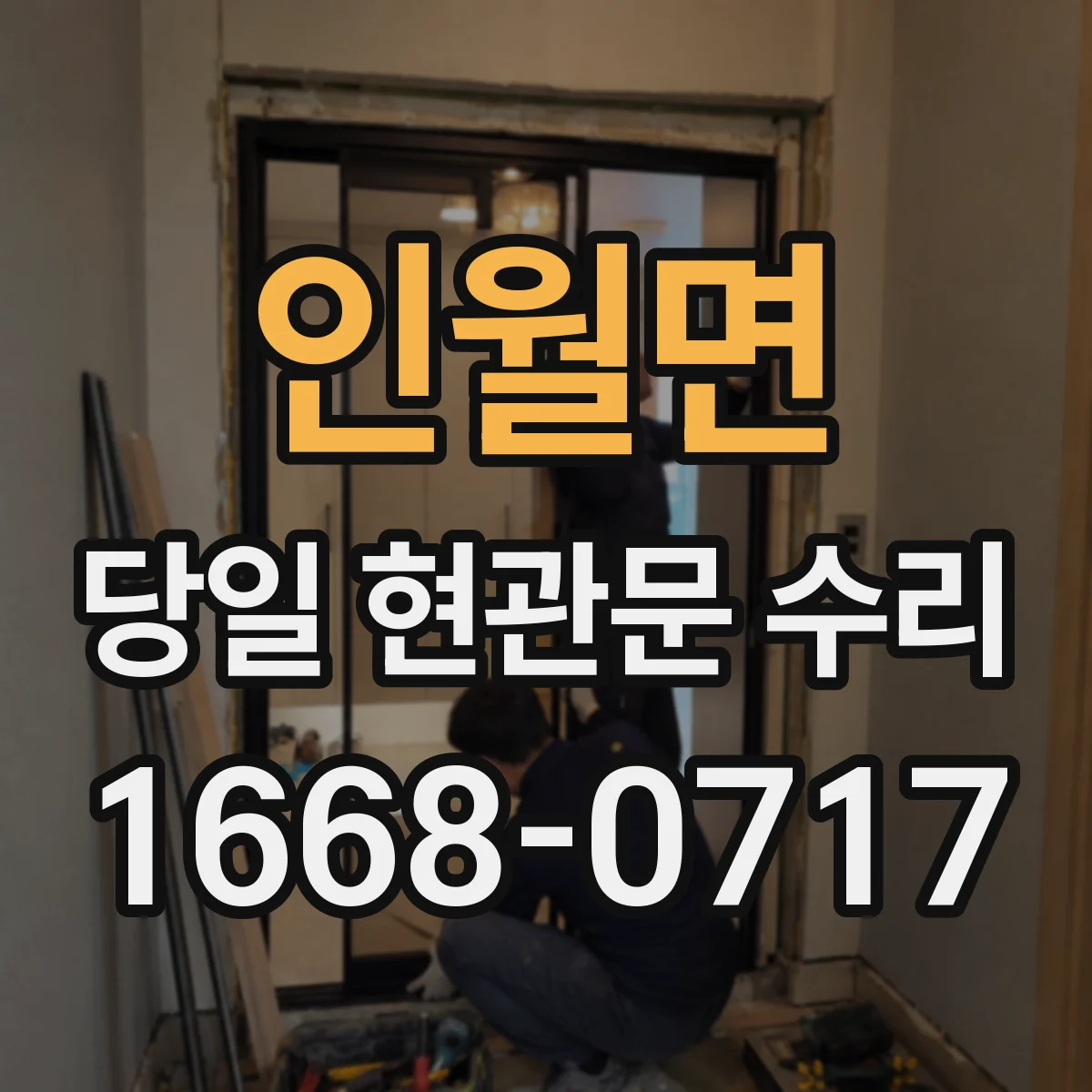 인월면 당일 현관문 수리