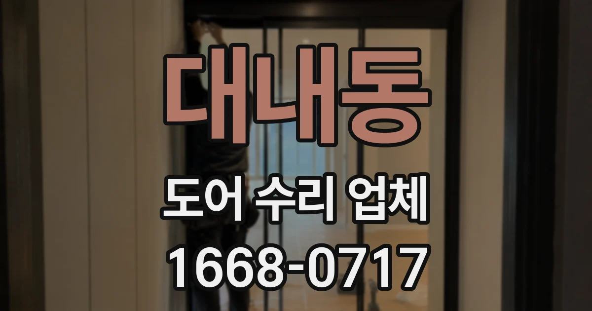 대내동 도어 수리 업체