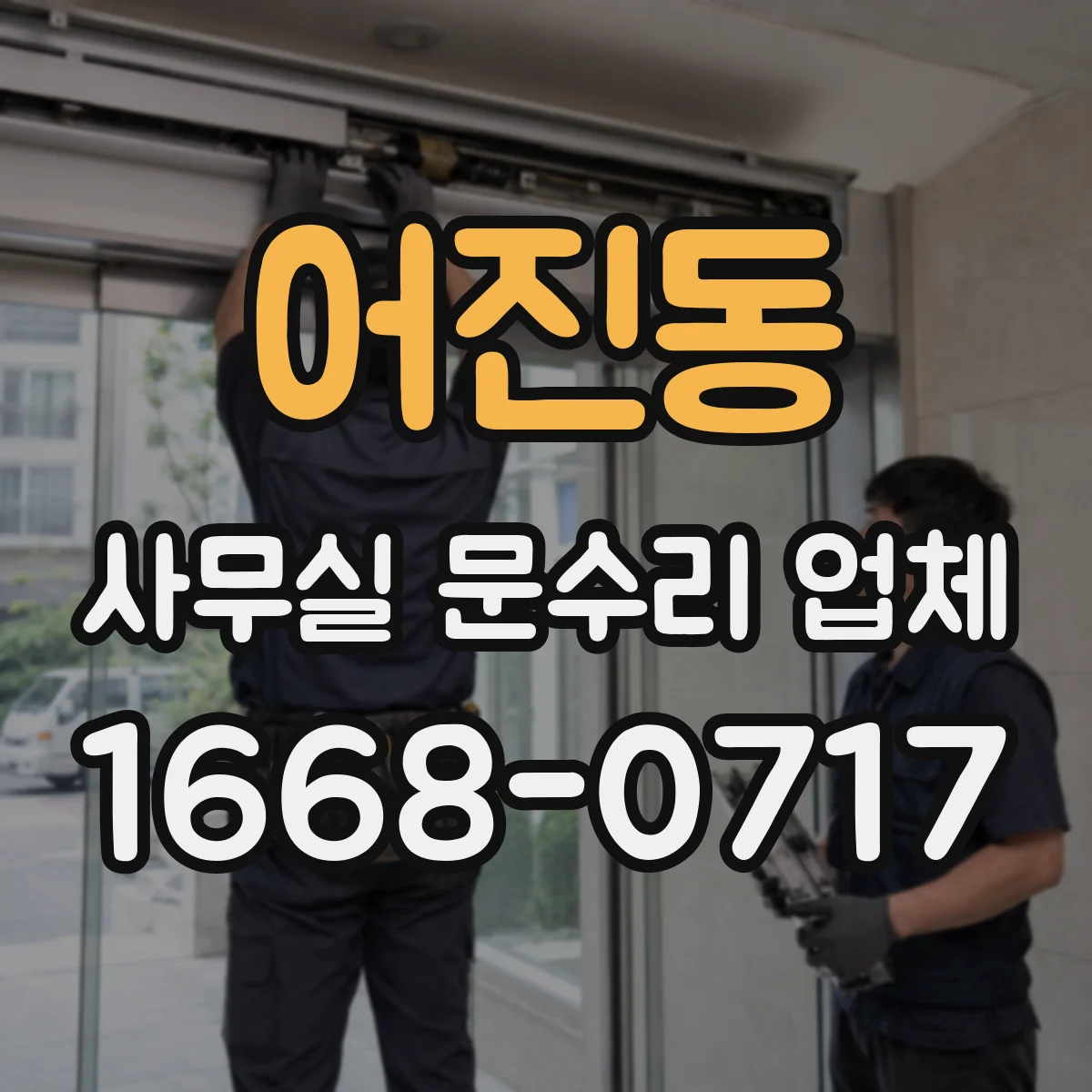 어진동 사무실 문수리 업체