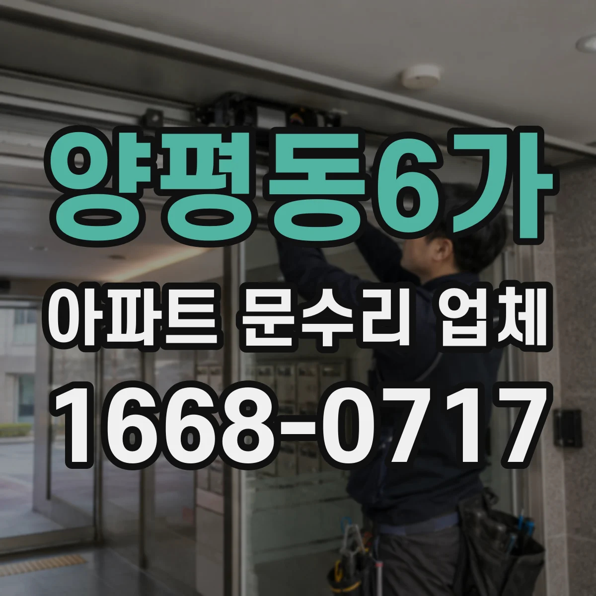 양평동6가 아파트 문수리 업체