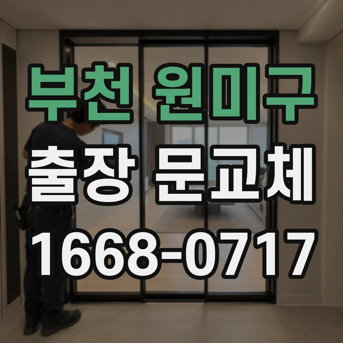 부천 원미구 출장 문교체 문 설치 후 문제 발생 시 AS 범위 안내받기