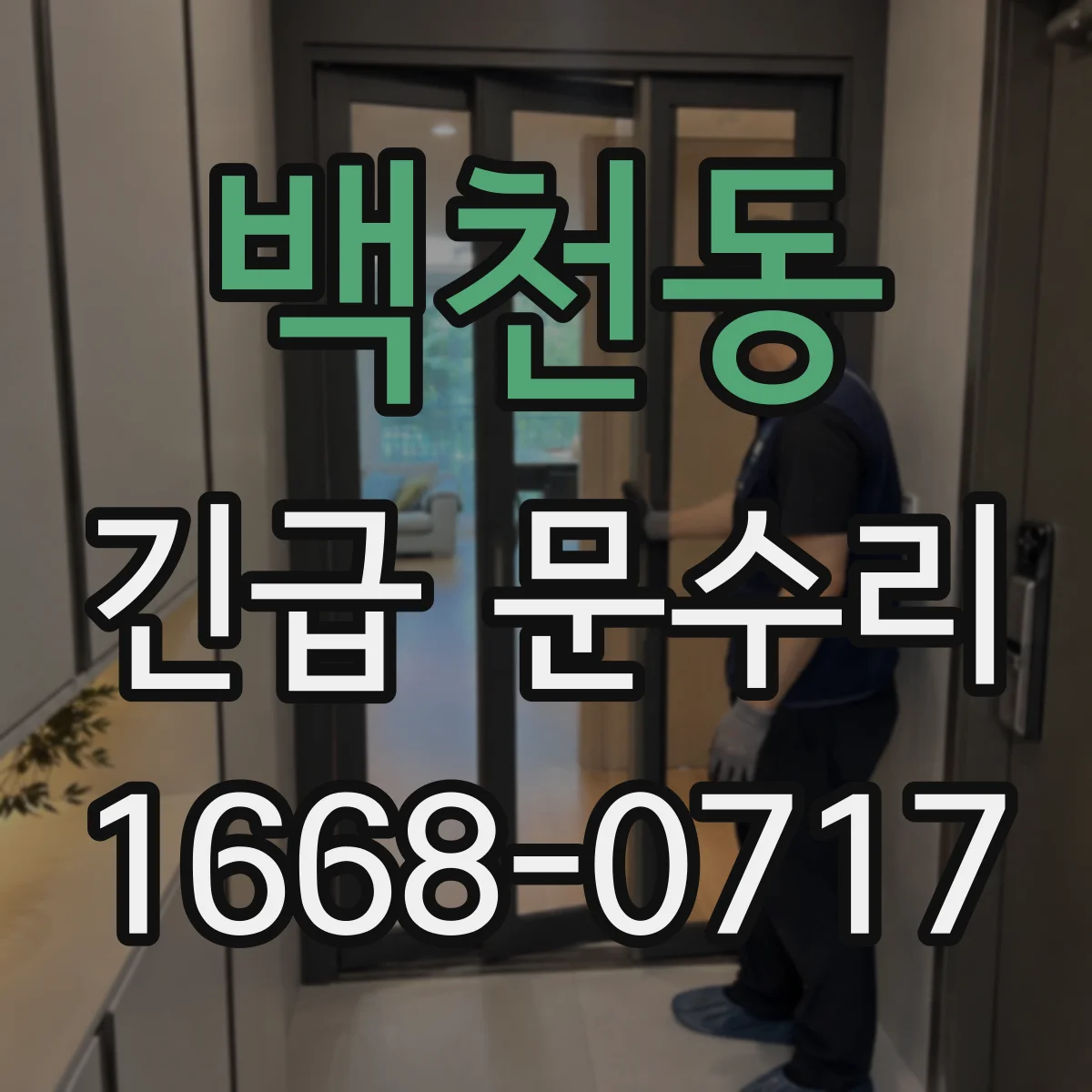 백천동 긴급 문수리