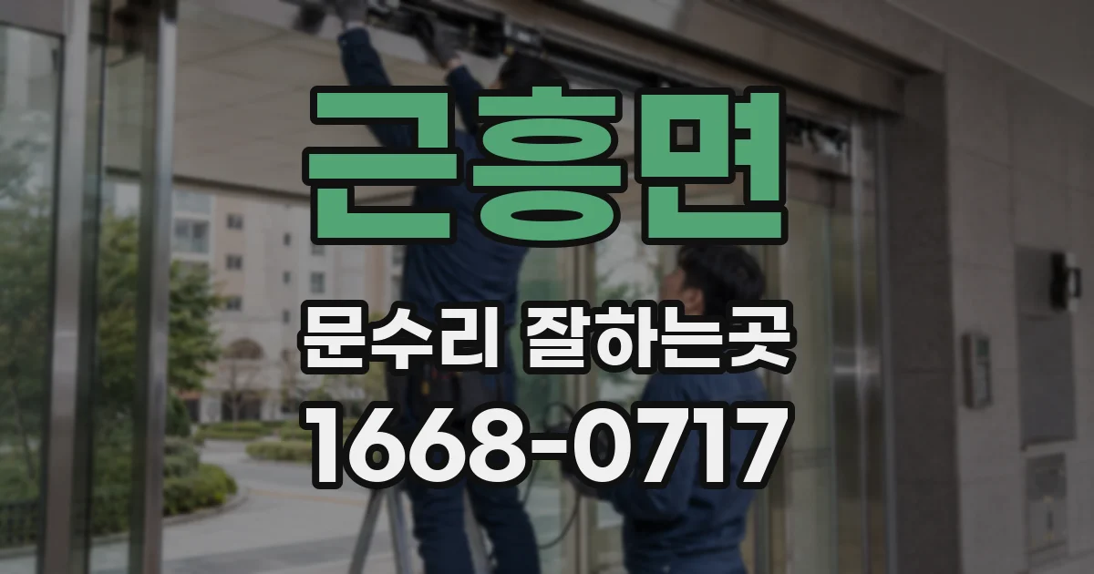 근흥면 문수리 잘하는곳
