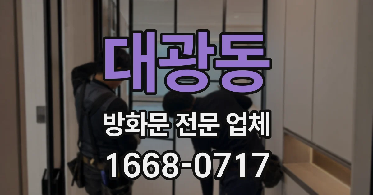 대광동 방화문 전문 업체