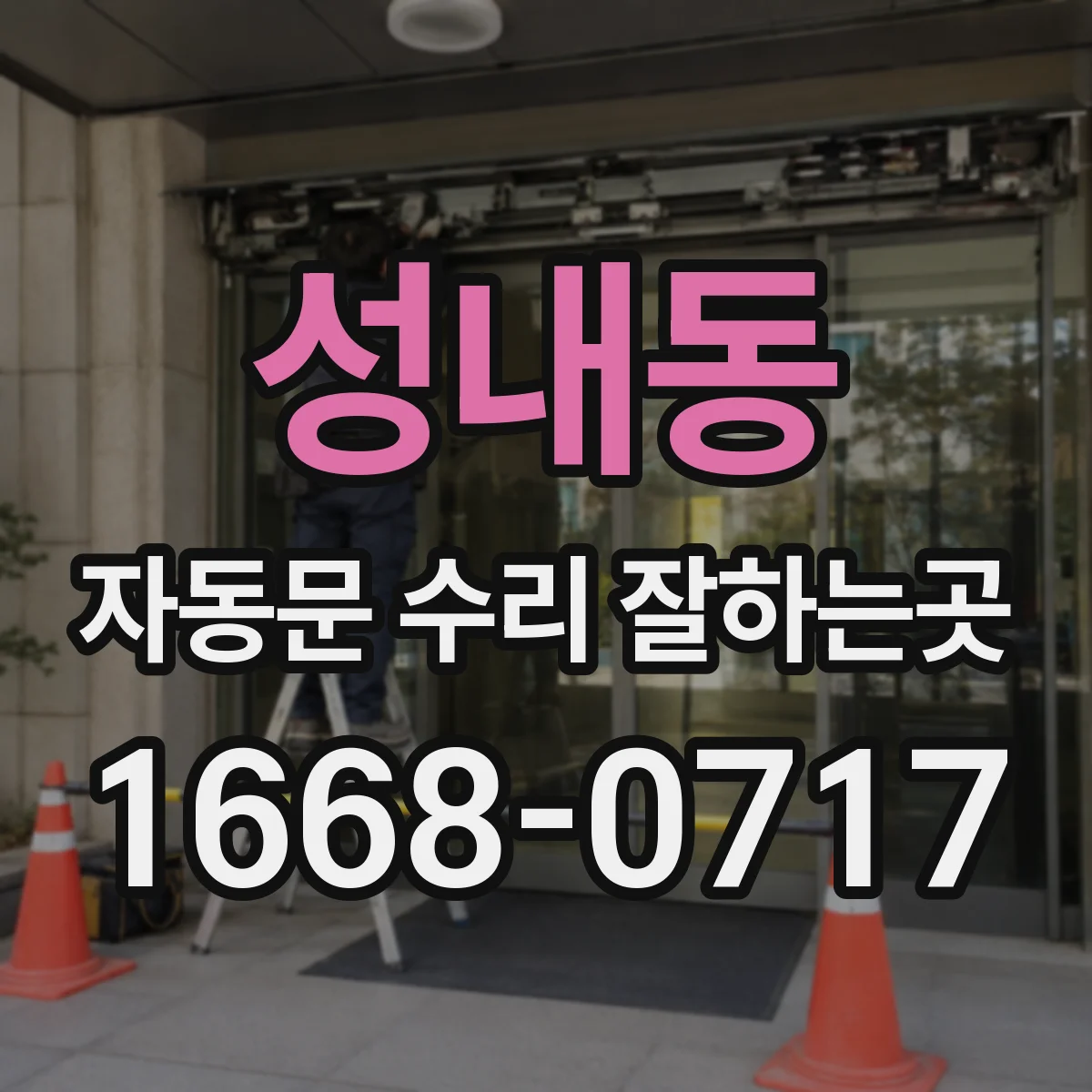 성내동 자동문 수리 잘하는곳