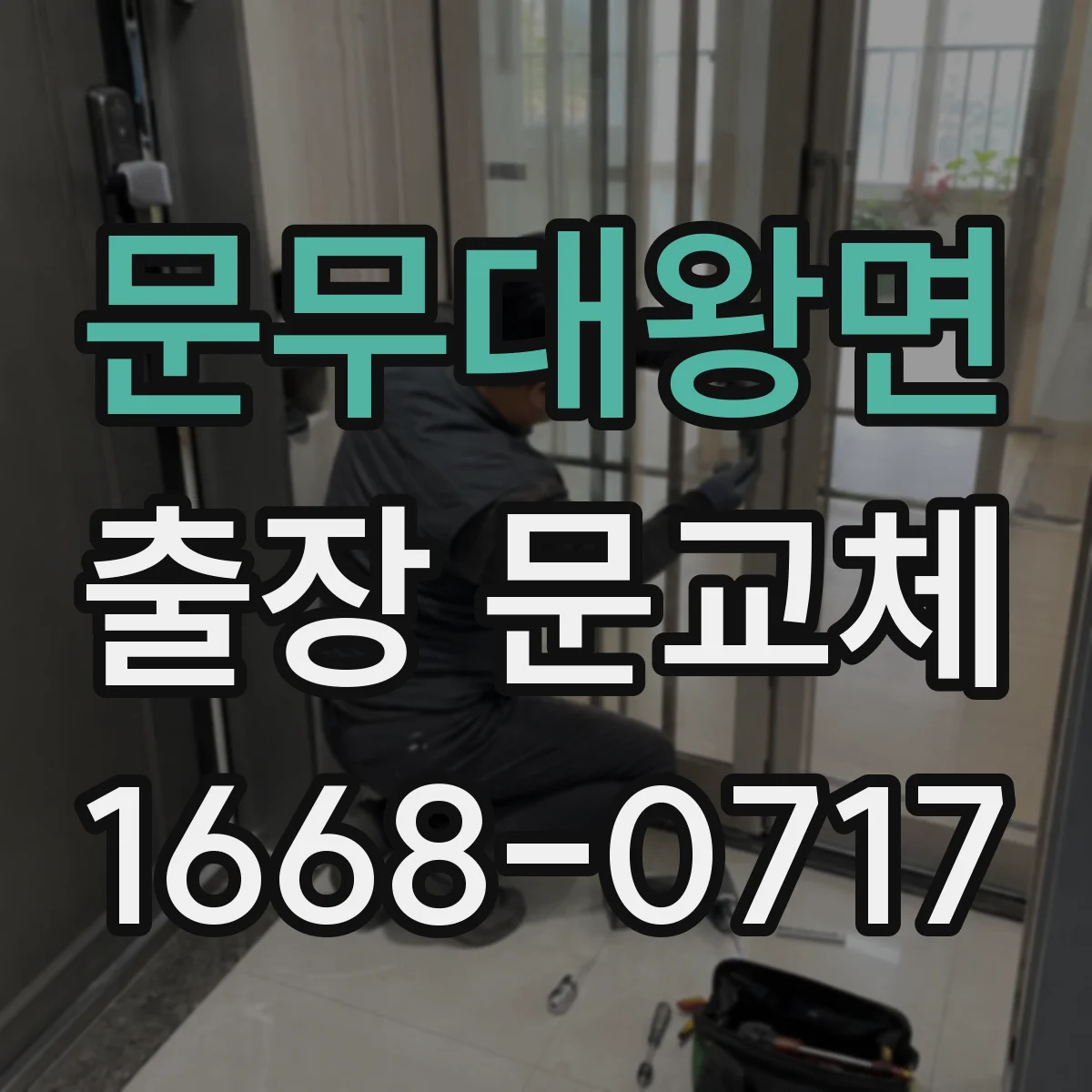 문무대왕면 출장 문교체