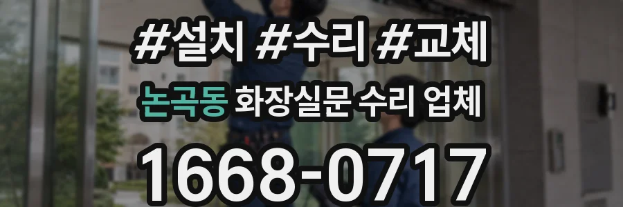 논곡동 화장실문 수리 업체